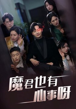 魔君也有心事呀