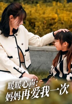 暖暖心声：妈妈再爱我一次