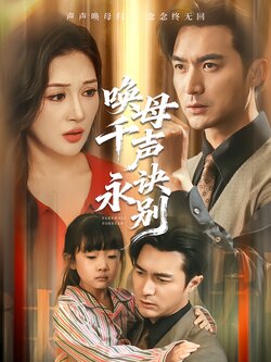 唤母千声永诀别