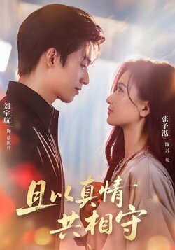 且以真情共相守