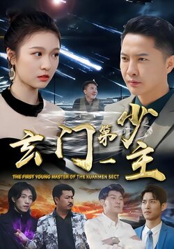 玄门第一少主