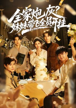 全家炮灰，妹妹带飞全员开挂