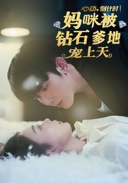 心动倒计时！妈咪被钻石爹地宠上天