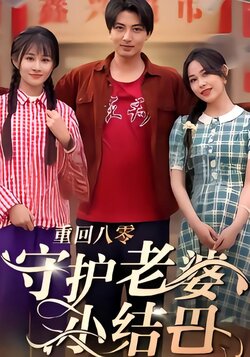 重回八零守护老婆小结巴