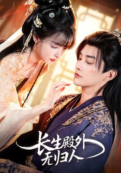 长生殿外无归人