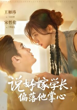 说好嫁学长，偏落他掌心