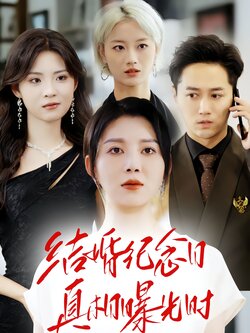 结婚纪念日真相曝光时