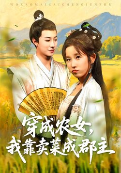 穿成农女，我靠卖菜成郡主