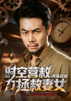 时空营救，我靠超能力拯救妻女