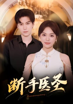 断手医圣