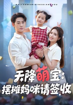 天降萌宝：摆摊妈咪请签收