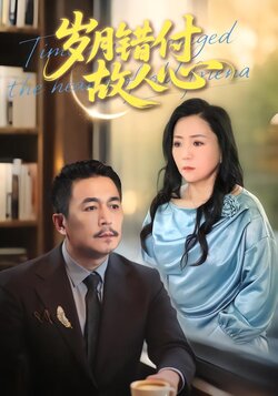 岁月错付故人心