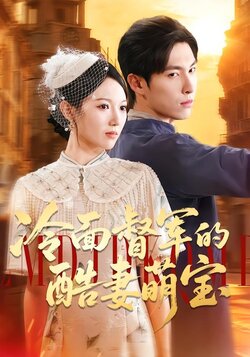 冷面督军的酷妻萌宝