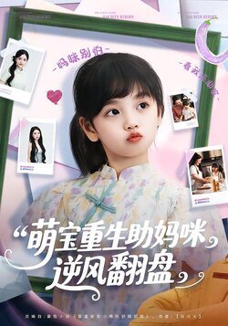 萌宝重生助妈咪逆风翻盘