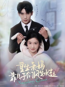 重生亲妈，靠儿子们风生水起