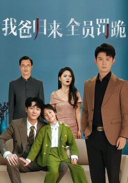 我爸归来全员罚跪