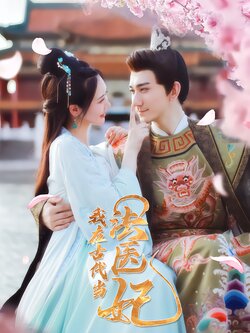 我在古代当法医妃