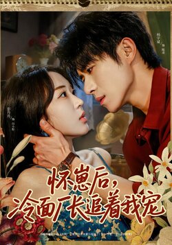 怀崽后，冷面厂长追着我宠