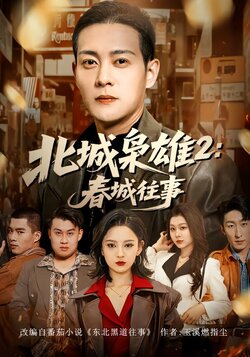 北城枭雄2：春城往事