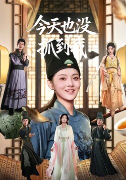 今天也没抓到我