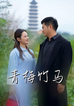 青梅竹马