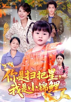 你是扫把星，我是小锦鲤