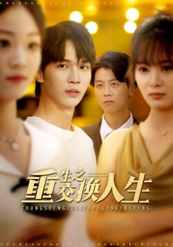 重生之交换人生