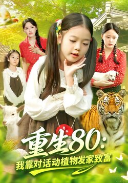重生80：我靠对话动植物发家致富