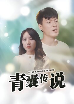 青囊传说
