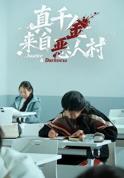 真千金来自恶人村