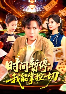 时间暂停，我能掌控一切