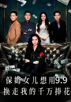 保姆女儿想用9.9换走我的千万捧花
