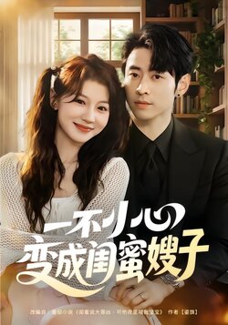 一不小心变成闺蜜嫂子