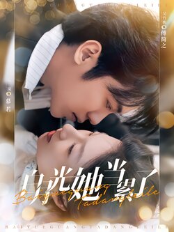 白月光她当累了