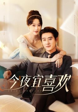 今夜宜喜欢