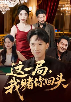 这一局，我赌你回头