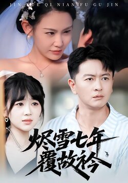 烬雪七年覆故衿