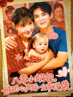 八零小奶包，被听心声后全家逆袭