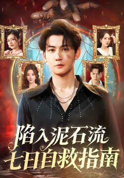 陷入泥石流七日自救指南