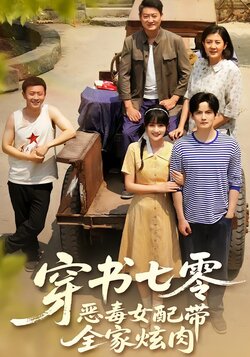 穿书七零，恶毒女配带全家炫肉