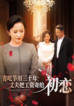 省吃节用三十年，丈夫把工资给寄初恋