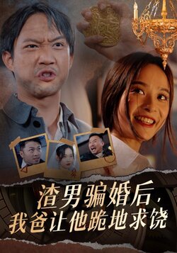 渣男骗婚后我爸让他跪地求饶