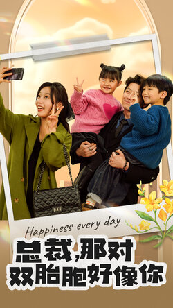 总裁那对双胞胎好像你