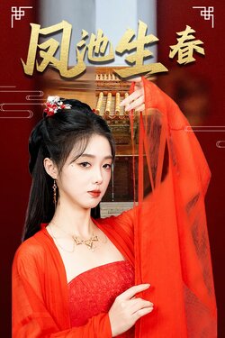 新凤池生春