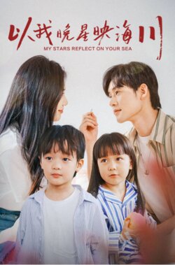 以我晚星映海川