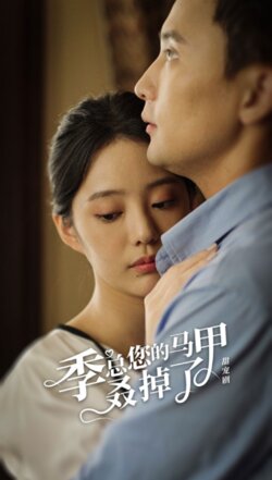 季总您的马甲叒掉了