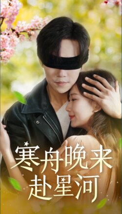 寒舟晚来赴星河