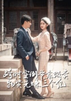 跨时空倒爷靠贩卖物资先赚到三个亿