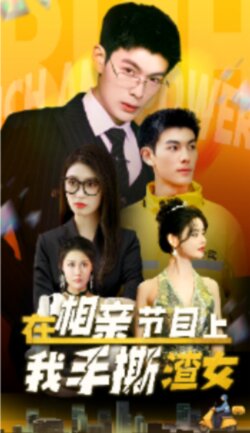 在相亲节目上我手撕渣女