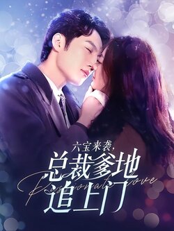 六宝来袭，总裁爹地追上门